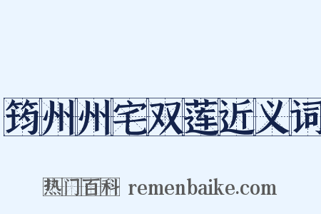 筠州州宅双莲近义词是什么意思的图片